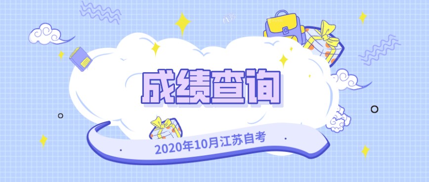 2020年10月重慶大足自考成績什么時候公布？