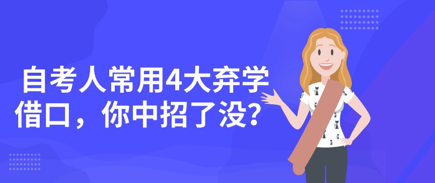 自考人常用4大棄學借口，你中招了沒？