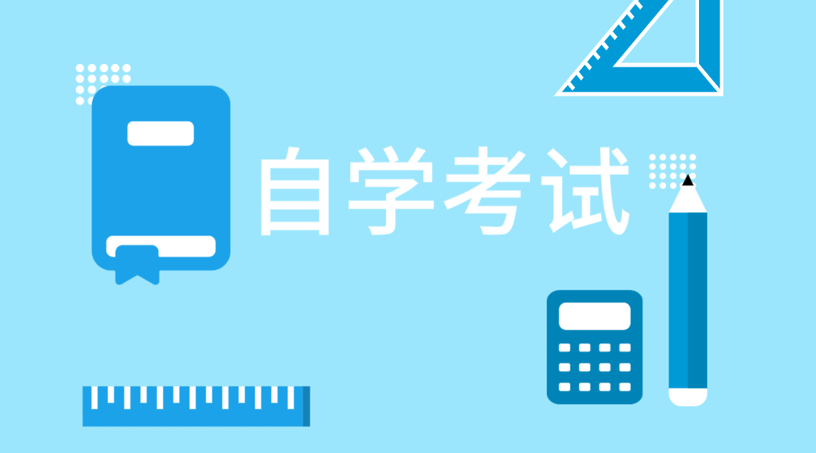 重慶自考生考研報名條件介紹