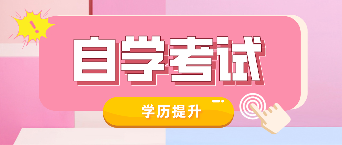 成人自考本科和專科哪個好