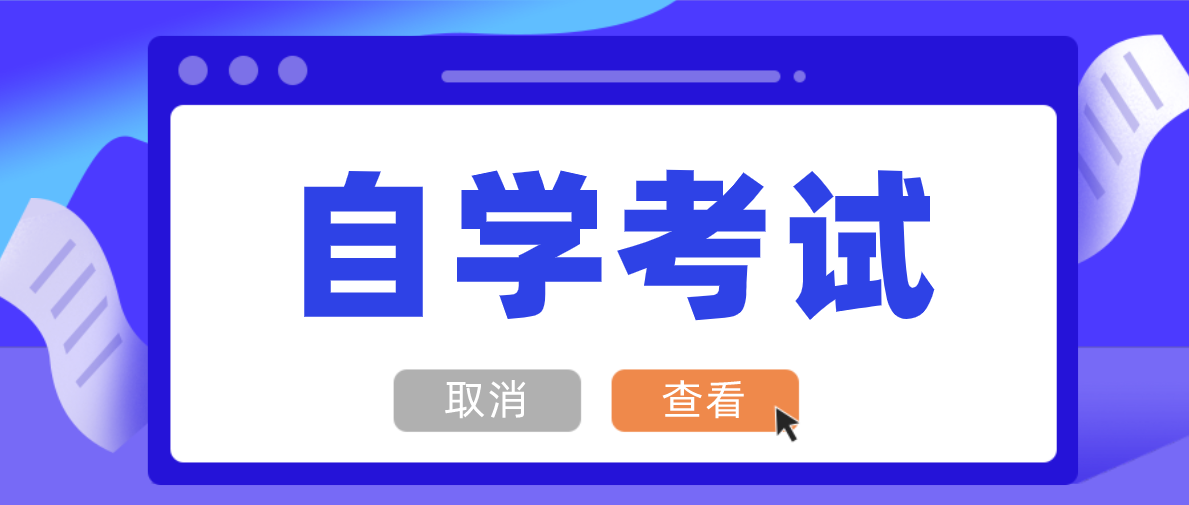 自考大專需要多久?最快需要幾年?