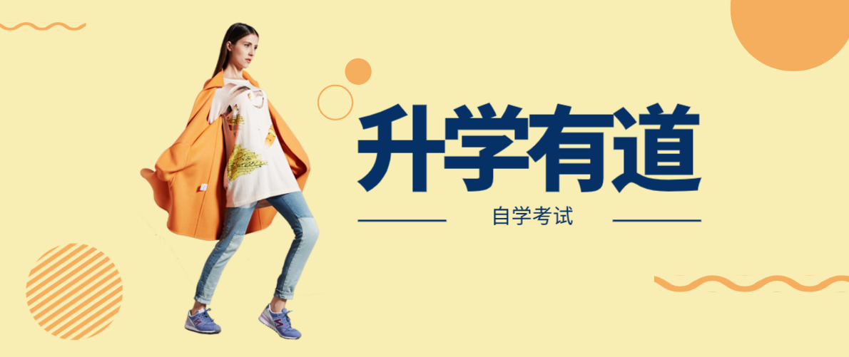 自考大專升本科難度大嗎？