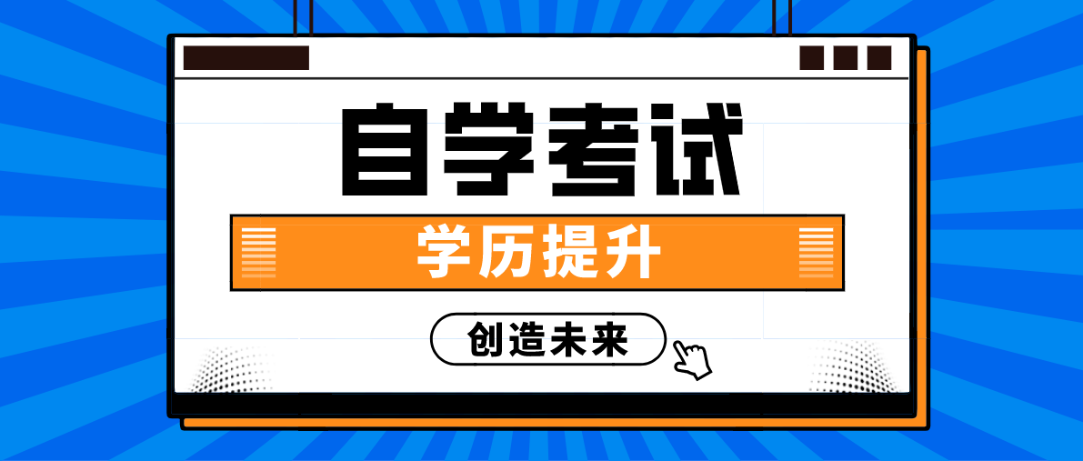 小自考本科八大熱門專業(yè)是什么?