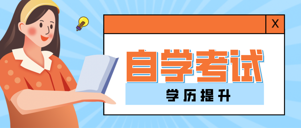 沒有上過高中可不可以自考大學嗎?有什么要求？