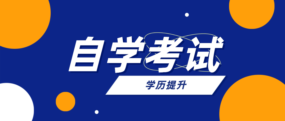 初中升大專要多久？自考大專一共多少錢？
