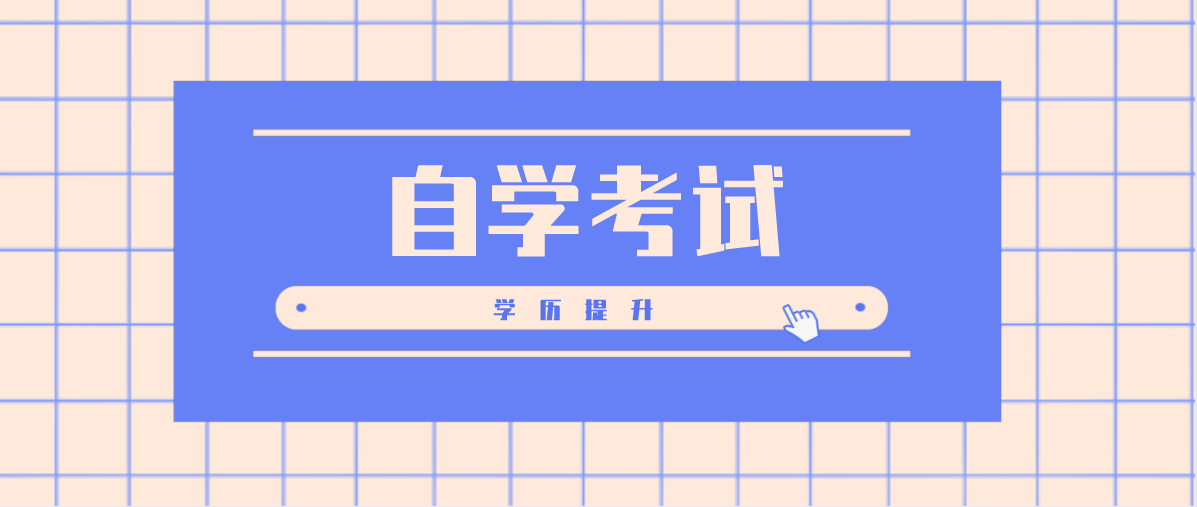 中專自考大專難度大嗎？費用大概多少？