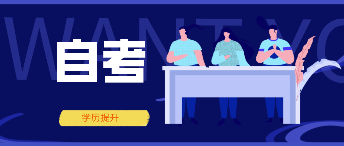 自考網上報名具體流程是什么？