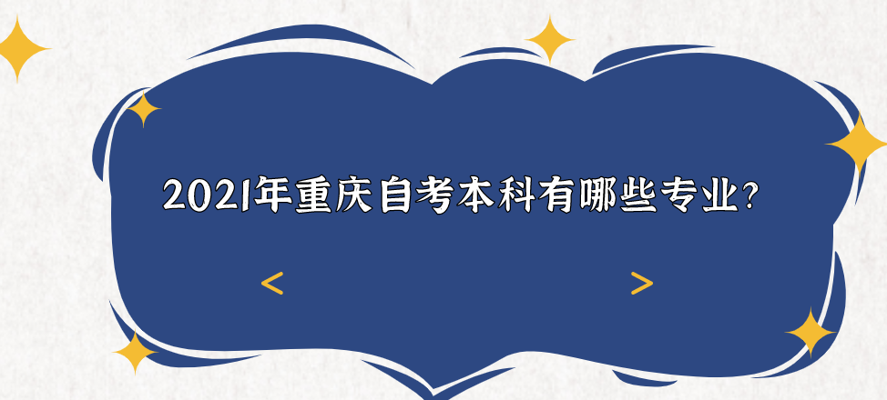 2021年重慶自考本科有哪些專業？