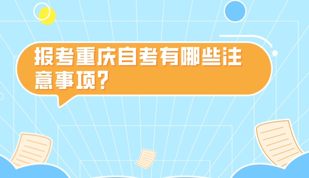 報考重慶自考有哪些注意事項？