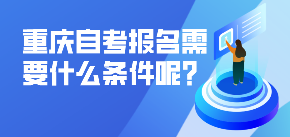 重慶自考報(bào)名需要什么條件呢？