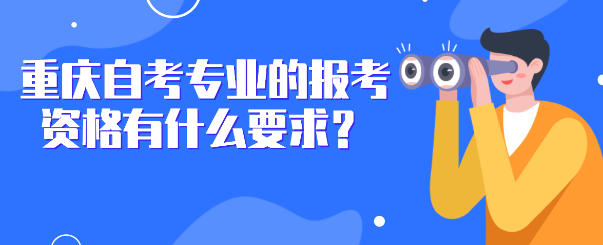 重慶自考專業的報考資格有什么要求?