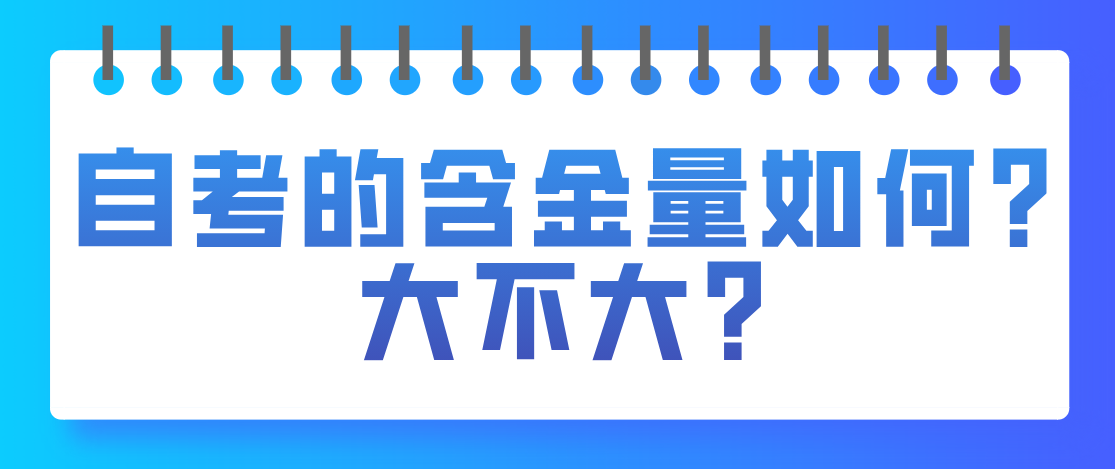 自考的含金量如何?大不大?