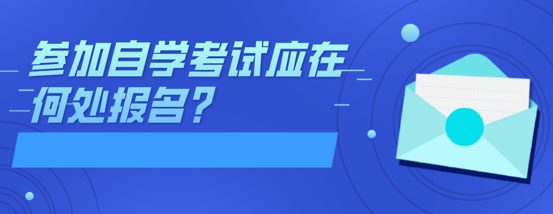 參加自學考試應在何處報名？