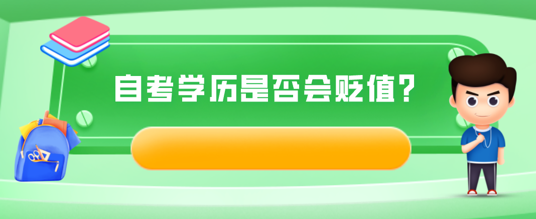自考學(xué)歷是否會(huì)貶值？