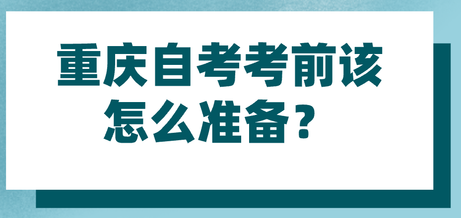 重慶自考考前該怎么準備？