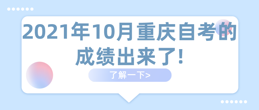 2021年10月重慶自考的成績出來了!重慶自考成績查詢入口