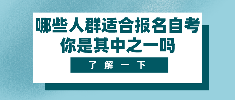 哪些人群適合報(bào)名自考呢？你是其中之一嗎_重慶自考網(wǎng)