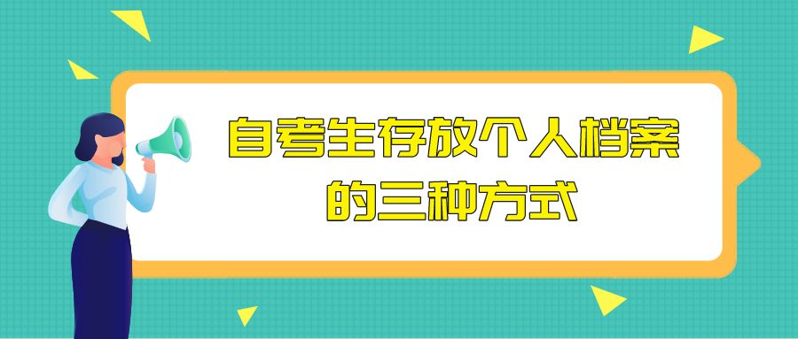 自考生存放個人檔案的三種方式,嚴禁個人拆封