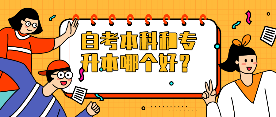 自考本科和普通專升本哪個好，有什么區(qū)別？
