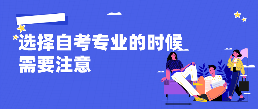 準備自考的小伙伴，選擇自考專業的時候需要注意