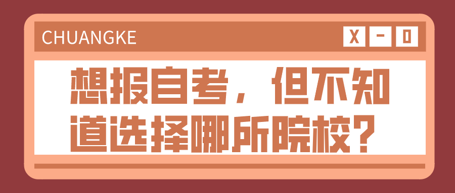 想報自考,但不知道選擇哪所院校?