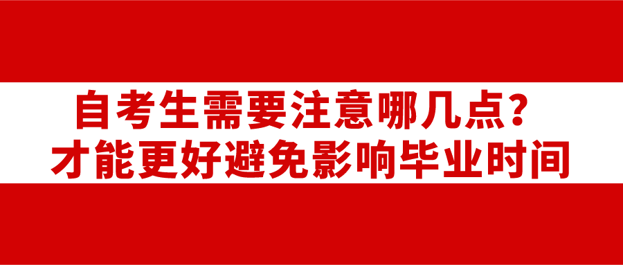 自考生需要注意哪幾點？才能更好避免影響畢業時間