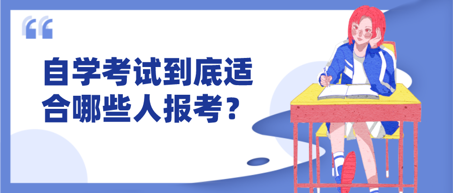 自學考試到底適合哪些人報考?自己適不適合報自考?