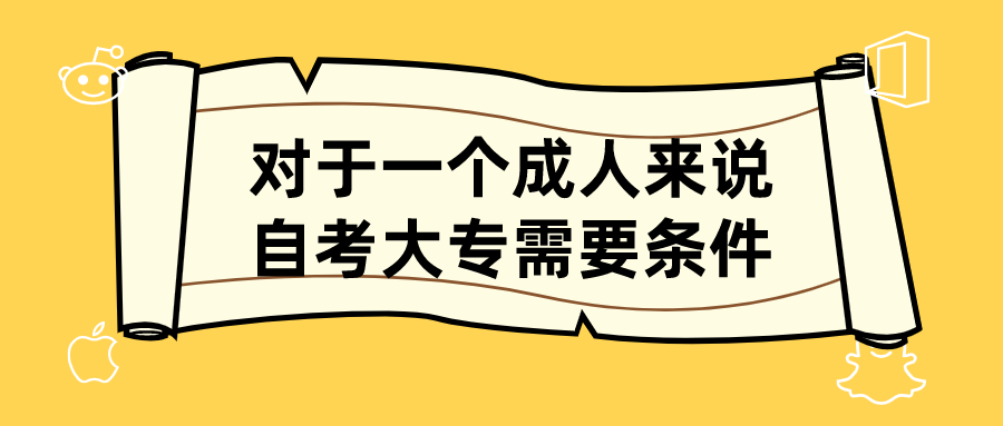 對于一個成人來說,自考大專需要什么條件?