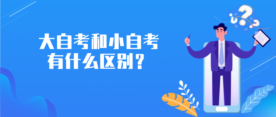大自考和小自考有什么區(qū)別?3分鐘了解區(qū)別