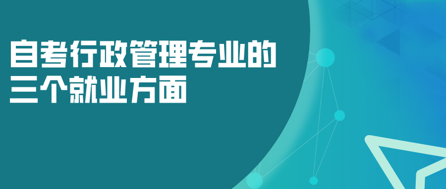 自考行政管理專業的三個就業方面,以后發展如何?