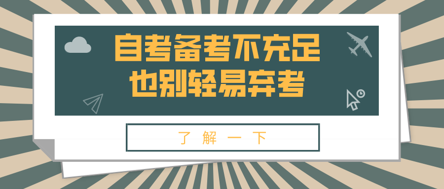 自考備考不充足,也別輕易棄考
