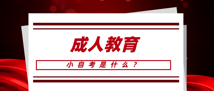 小自考是什么？適合什么人群報呢？