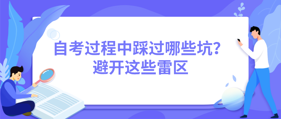 自考過程中踩過哪些坑？避開這些雷區