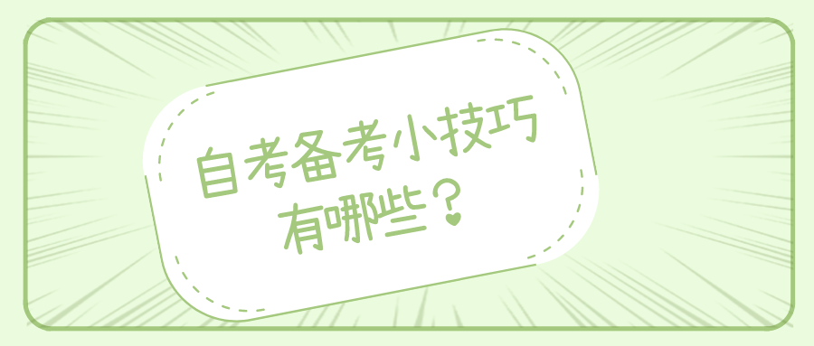 自考備考小竅門有哪些？了解這些自考指南