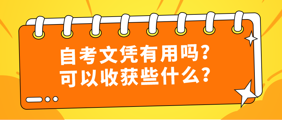 自考本科文憑有用嗎？可以收獲些什么？