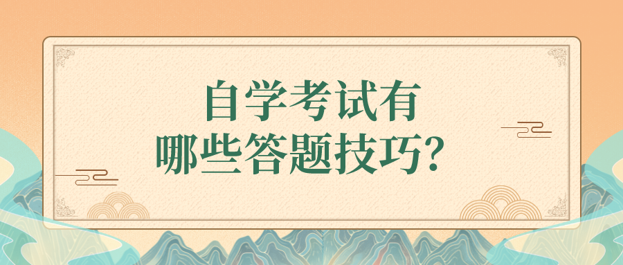自學(xué)考試有哪些答題技巧？如何鞏固復(fù)習(xí)？