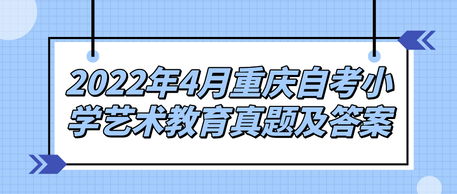 2022年4月重慶自考小學藝術教育真題及答案