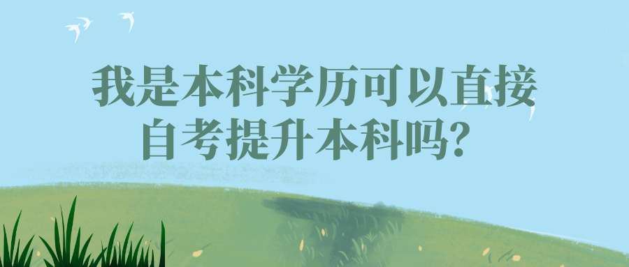 我是本科學歷，可以直接自考提升本科嗎？