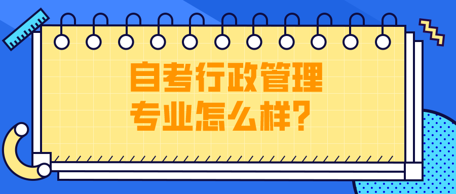 自考行政管理專業(yè)怎么樣?可以從事什么工作?