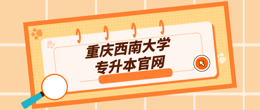 重慶西南大學專升本官網