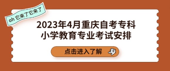 2023年4月重慶自考專科小學教育專業(yè)考試安排