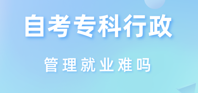 自考專科行政管理就業難嗎
