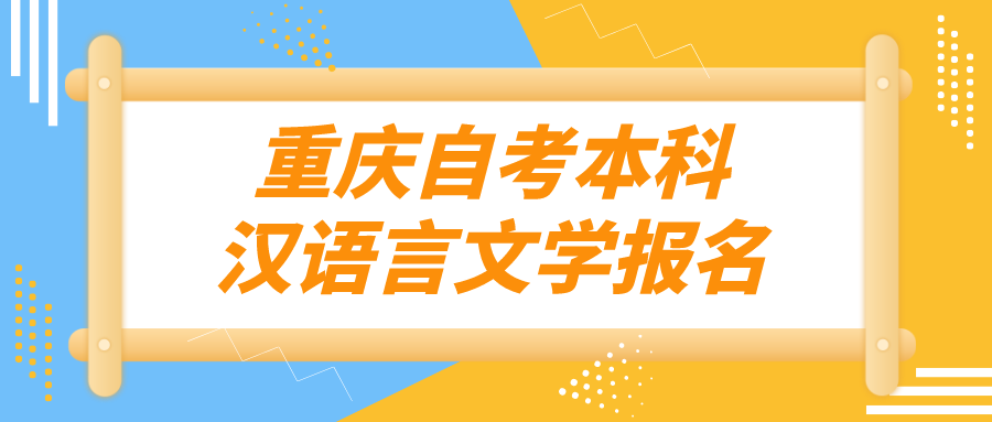重慶自考本科漢語言文學(xué)報(bào)名