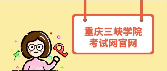 重慶三峽學(xué)院考試網(wǎng)官網(wǎng)