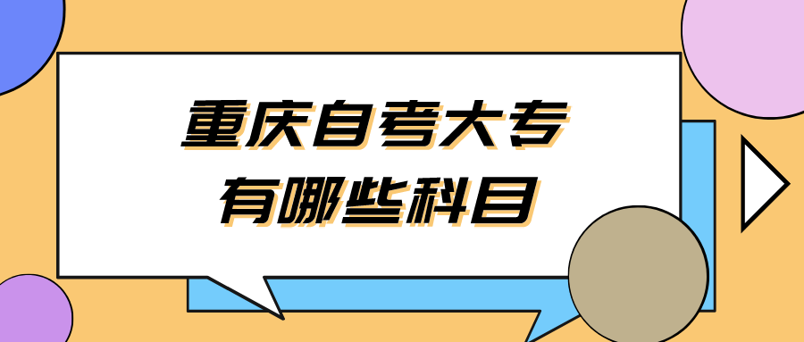 重慶自考大專有哪些科目