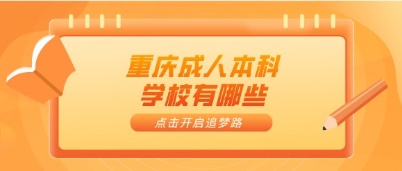 重慶成人本科學校有哪些