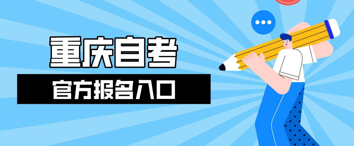 重慶自考官方報名入口