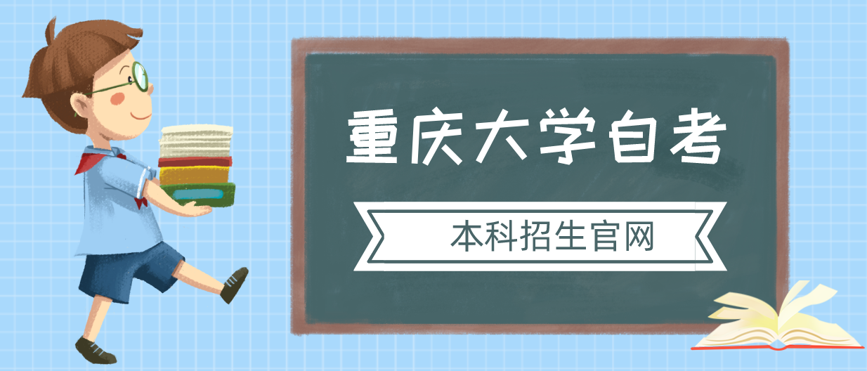 重慶大學(xué)自考本科招生官網(wǎng)