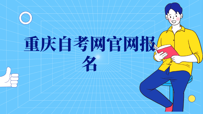 重慶自考網官網報名