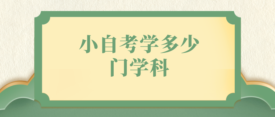 小自考學(xué)多少門學(xué)科